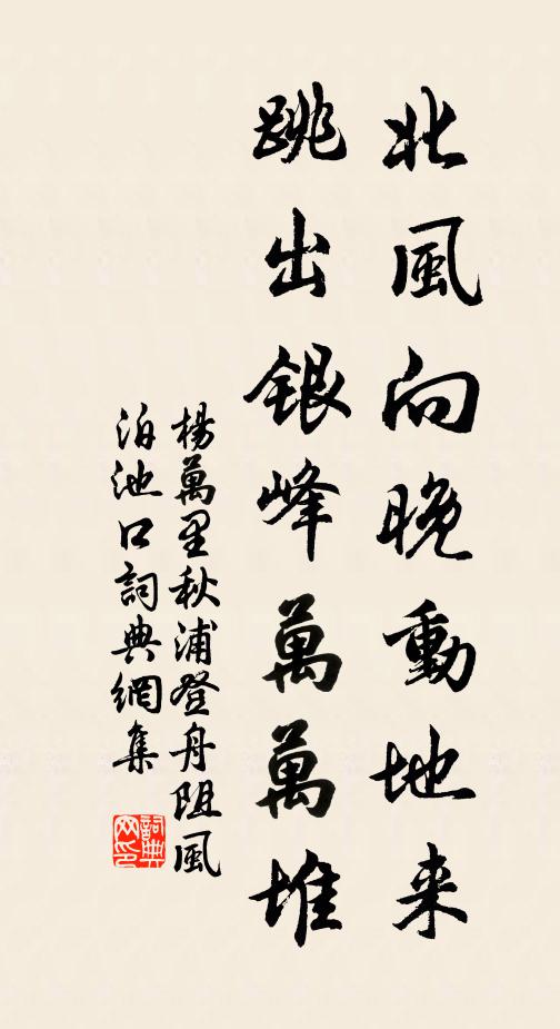杨万里北风向晚动地来，跳出银峰万万堆书法作品欣赏