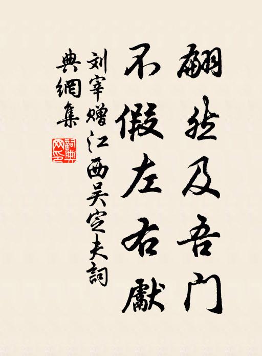 刘宰翩然及吾门，不假左右先书法作品欣赏
