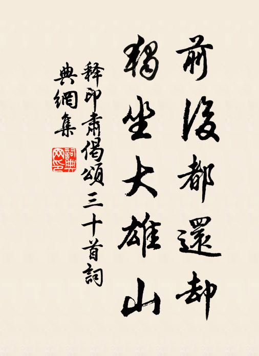 释印肃前后都还却，独坐大雄山书法作品欣赏