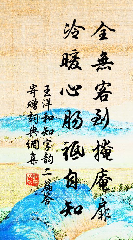 王洋全无客到掩庵扉，冷暖心肠祗自知书法作品欣赏