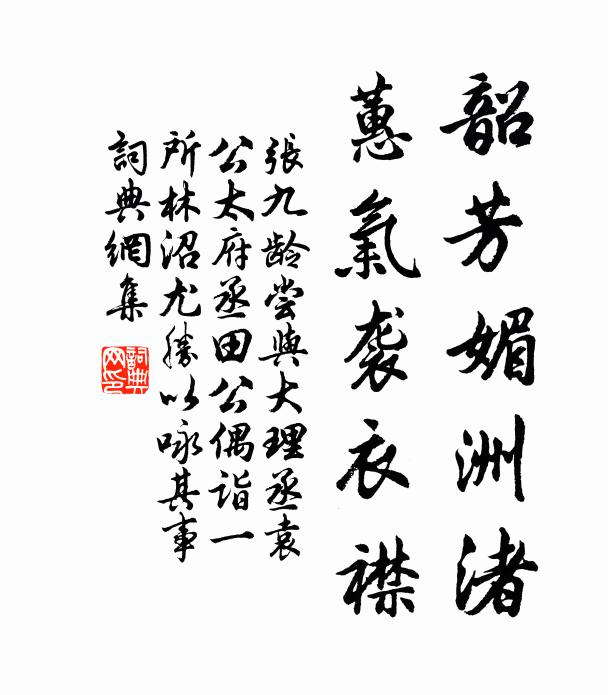 张九龄韶芳媚洲渚，蕙气袭衣襟书法作品欣赏