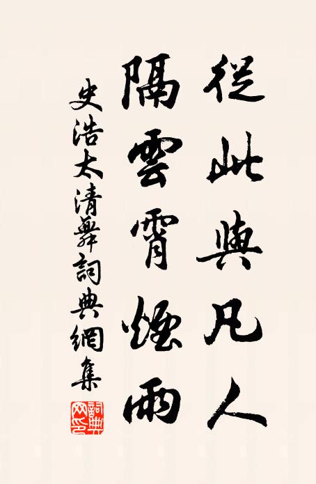 史浩从此与凡人，隔云霄烟雨书法作品欣赏