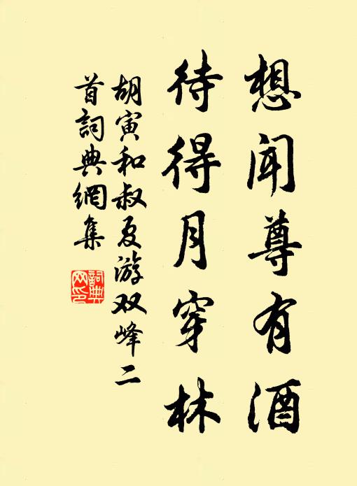 胡寅想闻尊有酒，待得月穿林书法作品欣赏