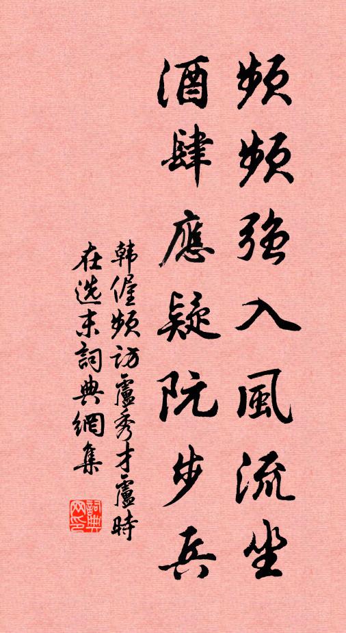 韩偓频频强入风流坐，酒肆应疑阮步兵书法作品欣赏