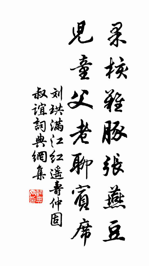 刘珙果核难豚张燕豆，儿童父老聊宾席书法作品欣赏