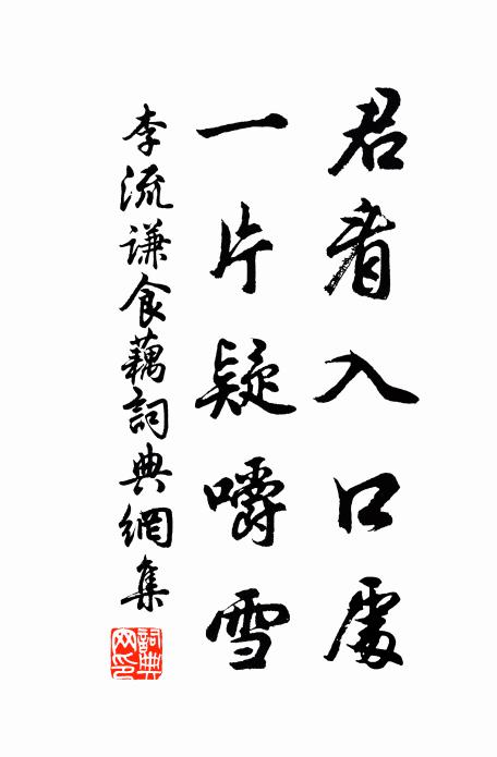 李流谦君看入口处，一片疑嚼雪书法作品欣赏