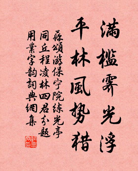 苏颂满槛霁光浮,平林风势猎书法作品欣赏