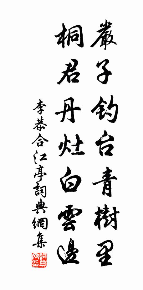 李恭严子钓台青树里，桐君丹灶白云边书法作品欣赏