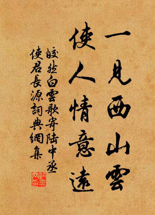 皎然一见西山云，使人情意远书法作品欣赏