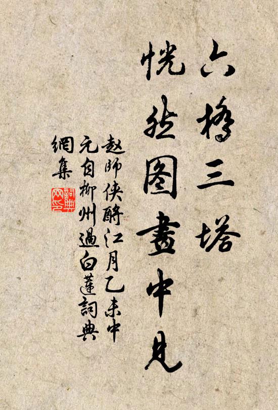 赵师侠六桥三塔，恍然图画中见书法作品欣赏
