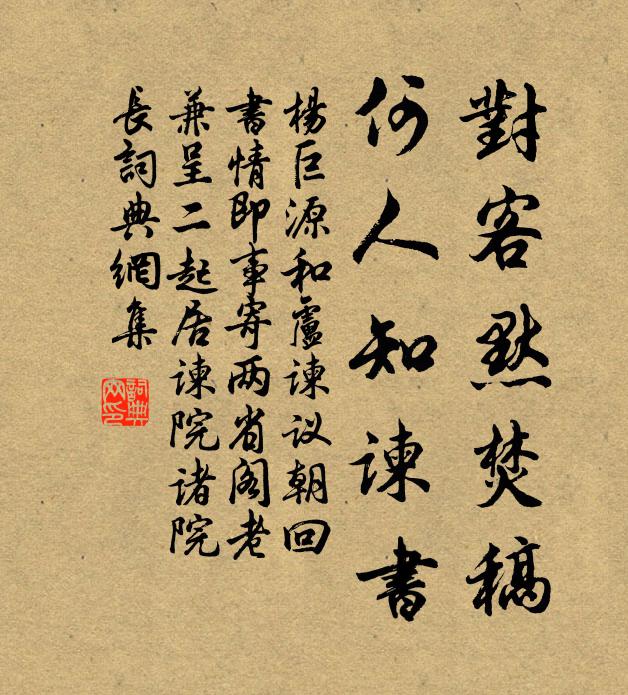杨巨源对客默焚稿，何人知谏书书法作品欣赏