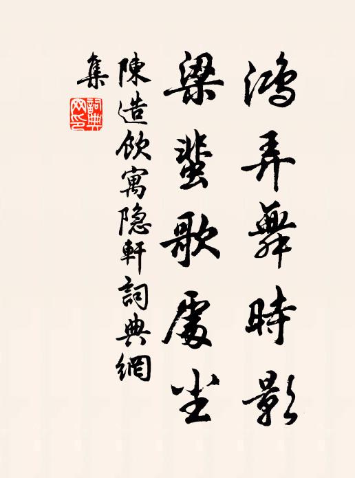 陈造鸿弄舞时影，梁蜚歌处尘书法作品欣赏