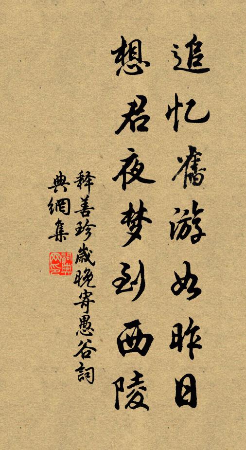 释善珍追忆旧游如昨日，想君夜梦到西陵书法作品欣赏