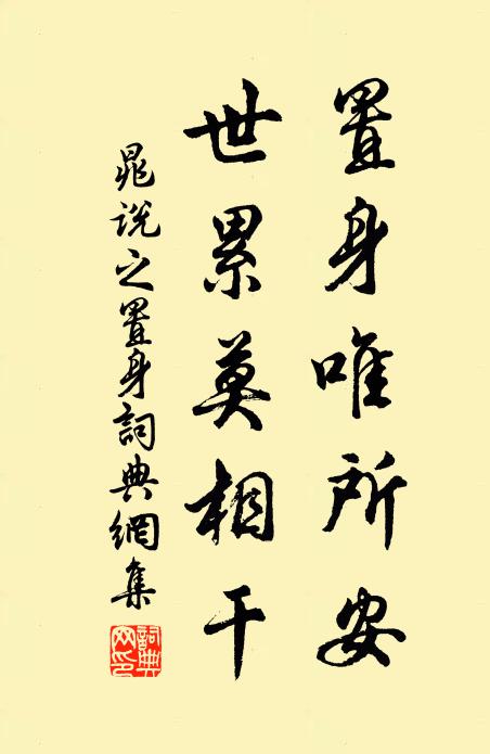晁说之置身唯所安，世累莫相干书法作品欣赏