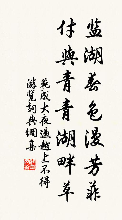 范成大监湖春色漫芳菲，付与青青湖畔草书法作品欣赏
