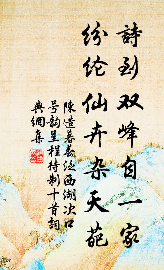 陈造诗到双峰自一家，纷纶仙卉杂天葩书法作品欣赏