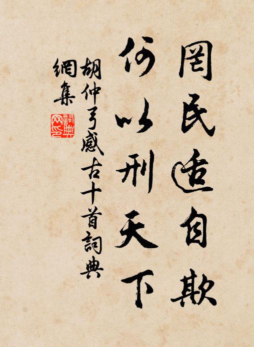 胡仲弓罔民适自欺，何以刑天下书法作品欣赏