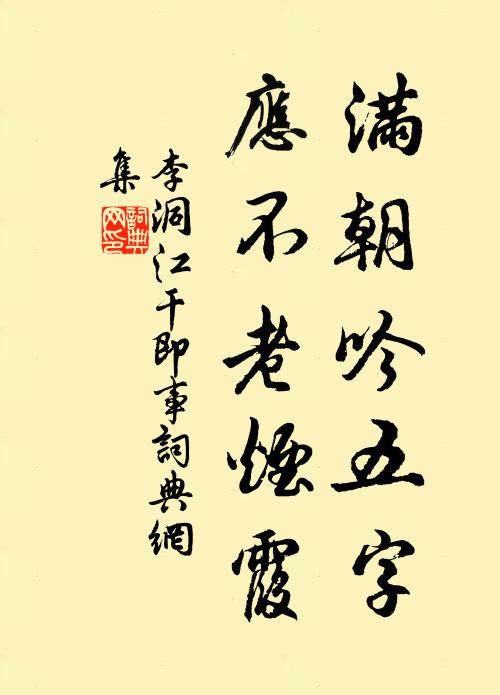 李洞满朝吟五字，应不老烟霞书法作品欣赏