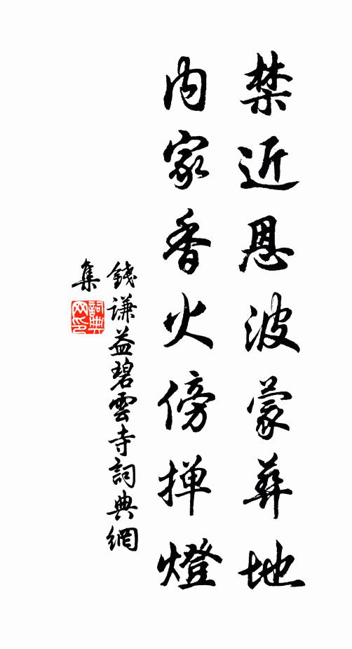 钱谦益禁近恩波蒙葬地，内家香火傍掸灯书法作品欣赏