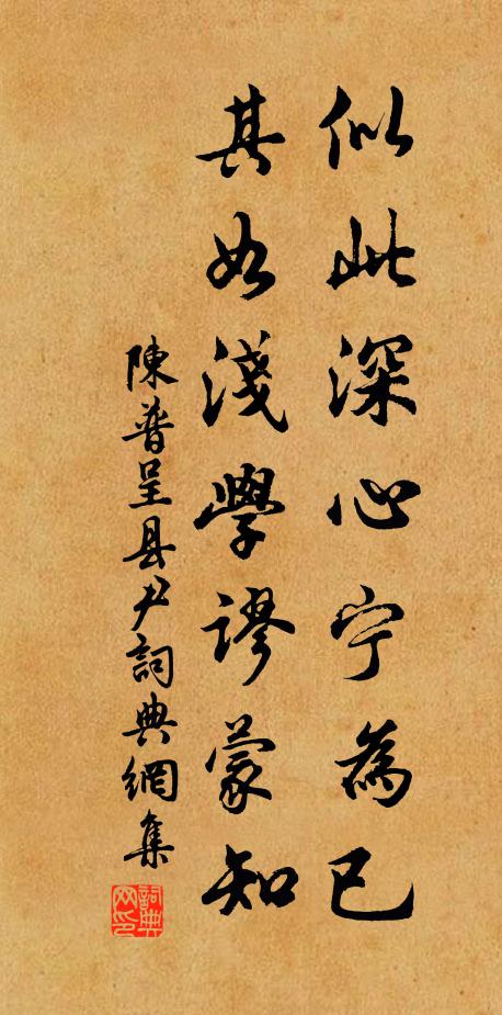 陈普似此深心宁为已，其如浅学谬蒙知书法作品欣赏
