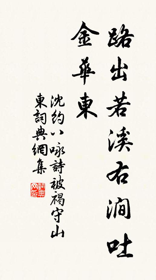 沈约路出若溪右涧吐金华东书法作品欣赏