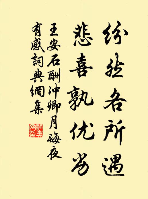 王安石纷然各所遇，悲喜孰优劣书法作品欣赏