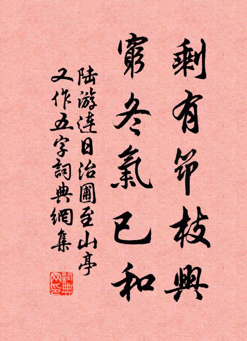 陆游剩有筇枝兴，穷冬气已和书法作品欣赏