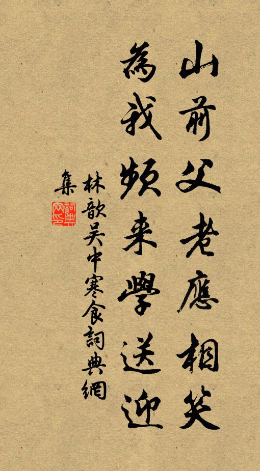 林歆山前父老应相笑，为我频来学送迎书法作品欣赏
