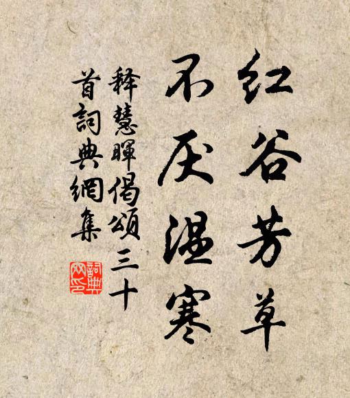 释慧晖红谷芳草，不厌温寒书法作品欣赏