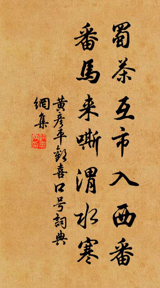 黄彦平蜀茶互市入西番，番马来嘶渭水寒书法作品欣赏