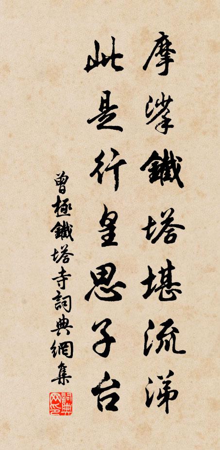 曾极摩挲铁塔堪流涕，此是行皇思子台书法作品欣赏