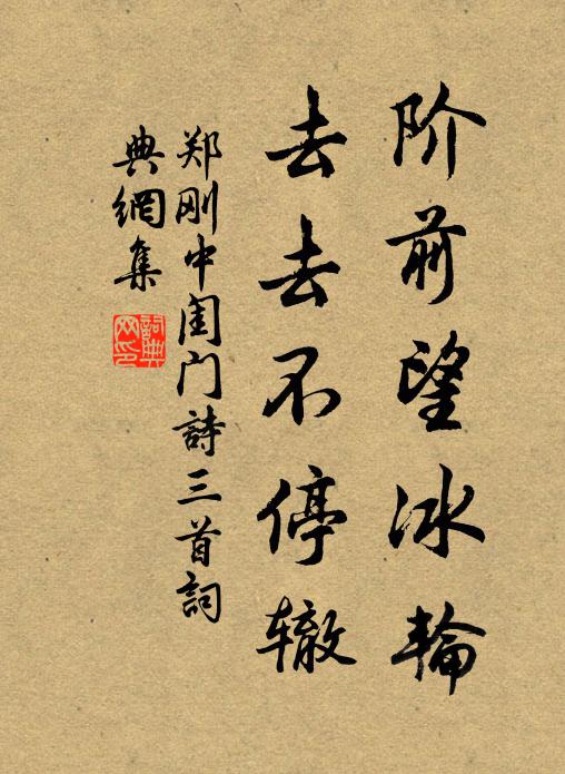 郑刚中阶前望冰轮，去去不停辙书法作品欣赏