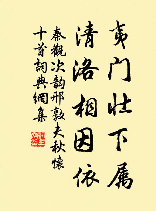 秦观夷门壮下属，清洛相因依书法作品欣赏