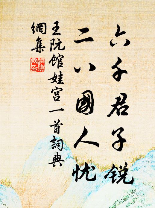 王阮六千君子锐，二八国人忧书法作品欣赏