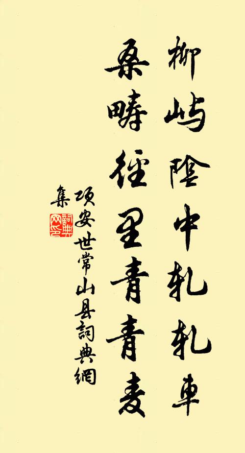 项安世柳屿阴中轧轧车，桑畴径里青青麦书法作品欣赏