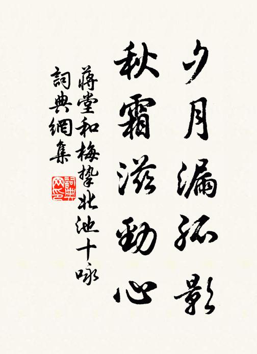 蒋堂夕月漏孤影，秋霜滋劲心书法作品欣赏