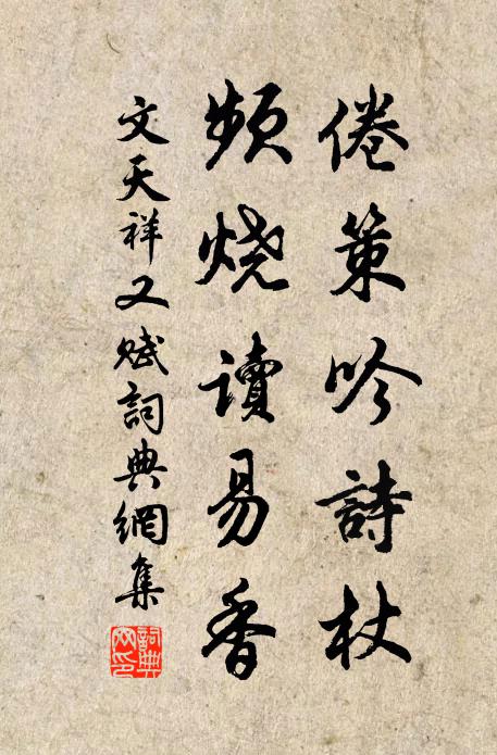 文天祥倦策吟诗杖，频烧读易香书法作品欣赏