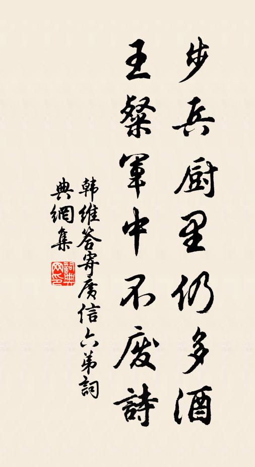 韩维步兵厨里仍多酒，王粲军中不废诗书法作品欣赏