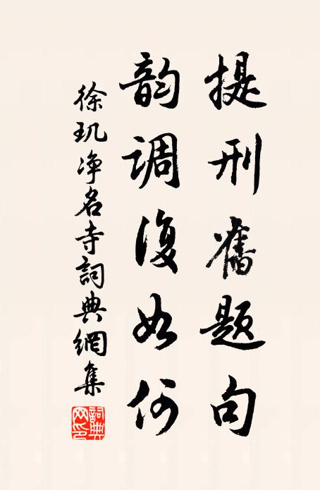 徐玑提刑旧题句，韵调复如何书法作品欣赏