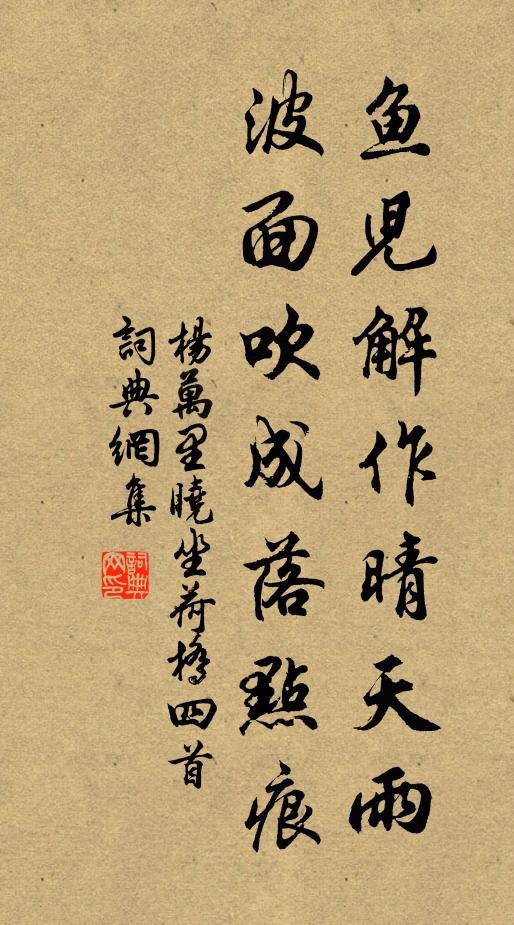 杨万里鱼儿解作晴天雨，波面吹成落点痕书法作品欣赏