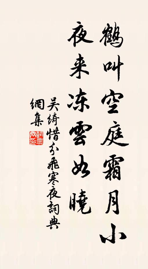 吴绮鹤叫空庭霜月小，夜来冻云如晓书法作品欣赏