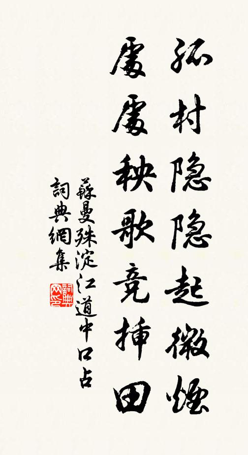 苏曼殊孤村隐隐起微烟，处处秧歌竞插田书法作品欣赏