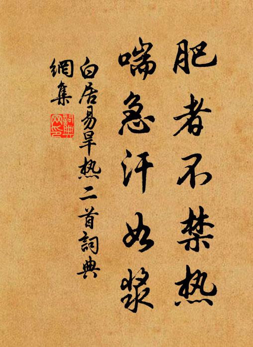 白居易肥者不禁热，喘急汗如浆书法作品欣赏