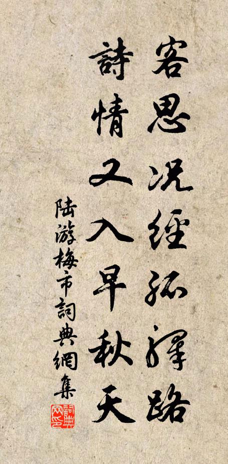 陆游客思况经孤驿路，诗情又入早秋天书法作品欣赏