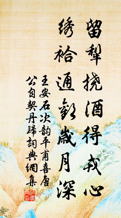 王安石留犁挠酒得戎心，绣袷通欢岁月深书法作品欣赏