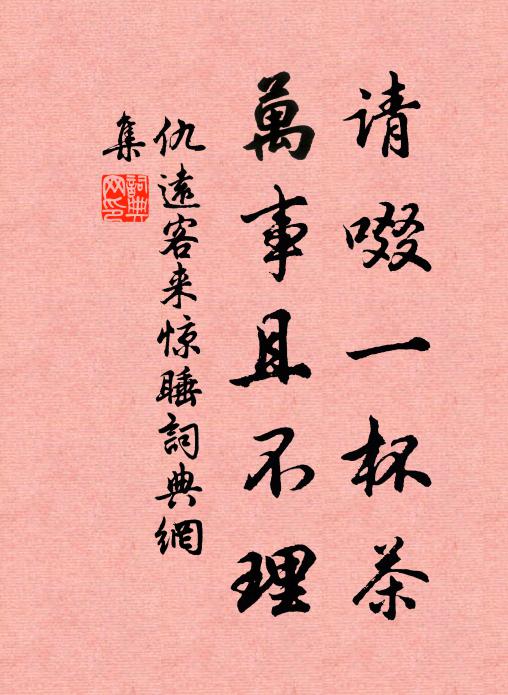 仇远请啜一杯茶，万事且不理书法作品欣赏
