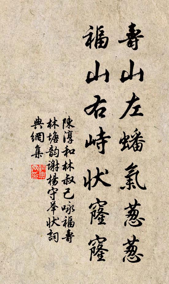 陈淳寿山左蟠气葱葱，福山右峙状窿窿书法作品欣赏