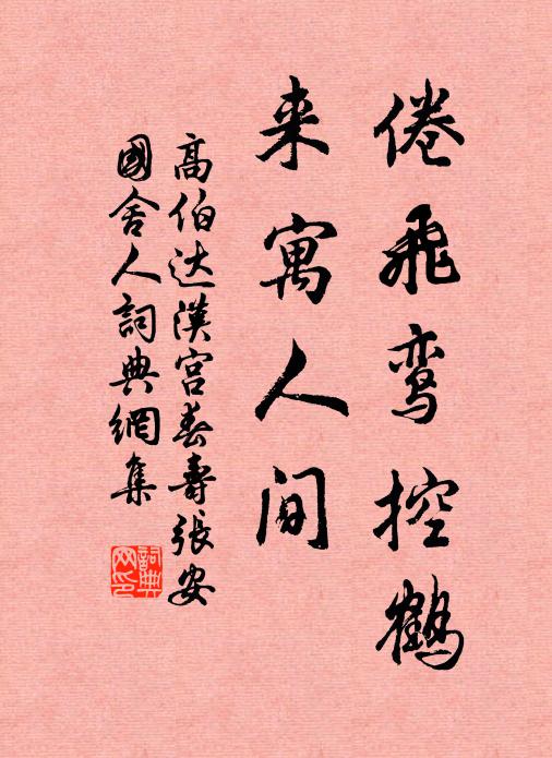 高伯达倦飞鸾控鹤，来寓人间书法作品欣赏