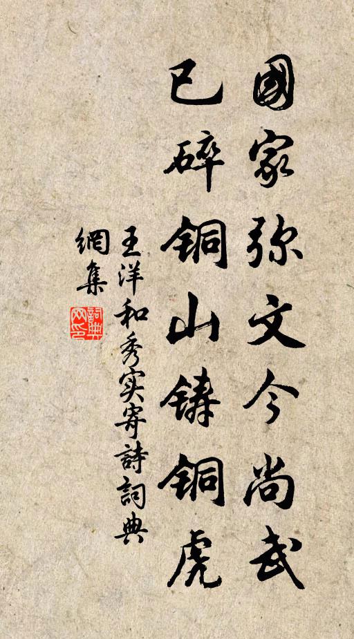 王洋国家弥文今尚武，已碎铜山铸铜虎书法作品欣赏