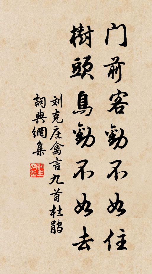刘克庄门前客劝不如住，树头鸟劝不如去书法作品欣赏